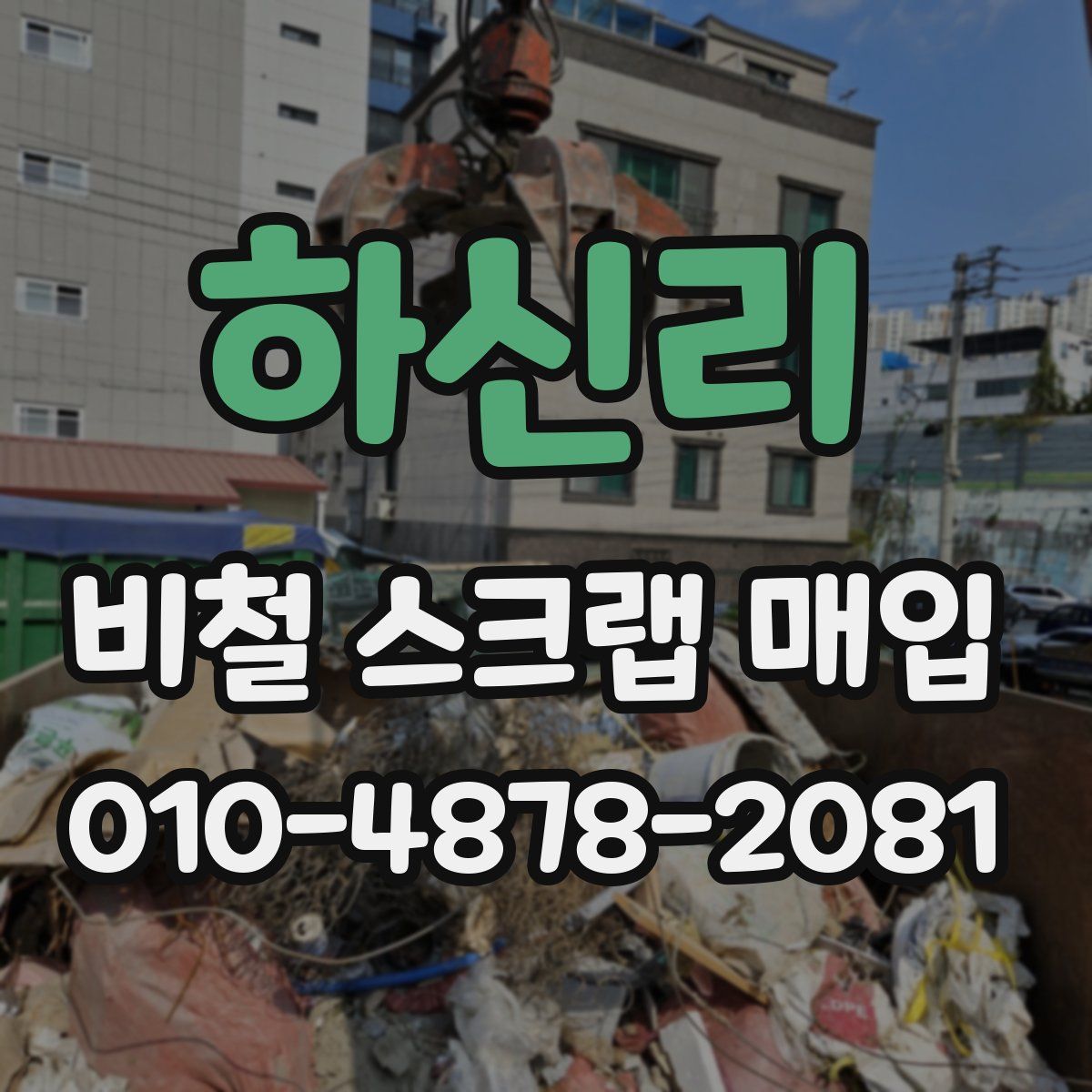 하신리 비철 스크랩 매입