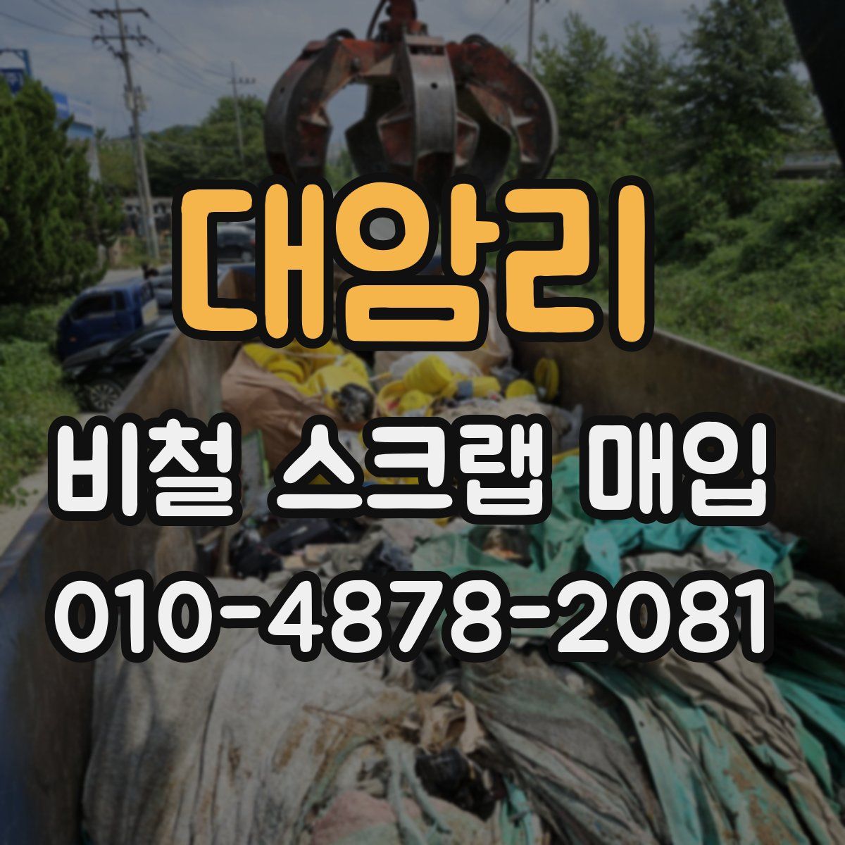 대암리 비철 스크랩 매입