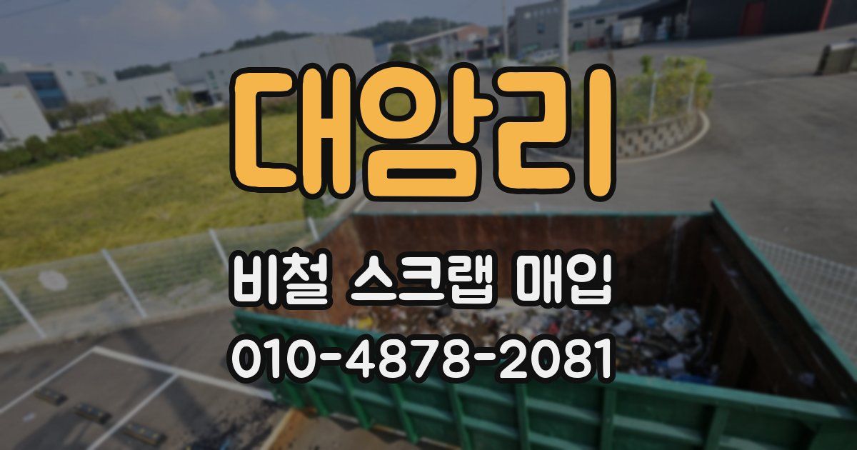대암리 비철 스크랩 매입