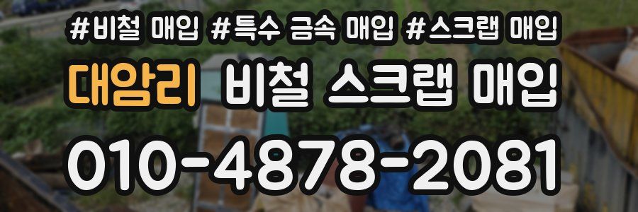 대암리 비철 스크랩 매입