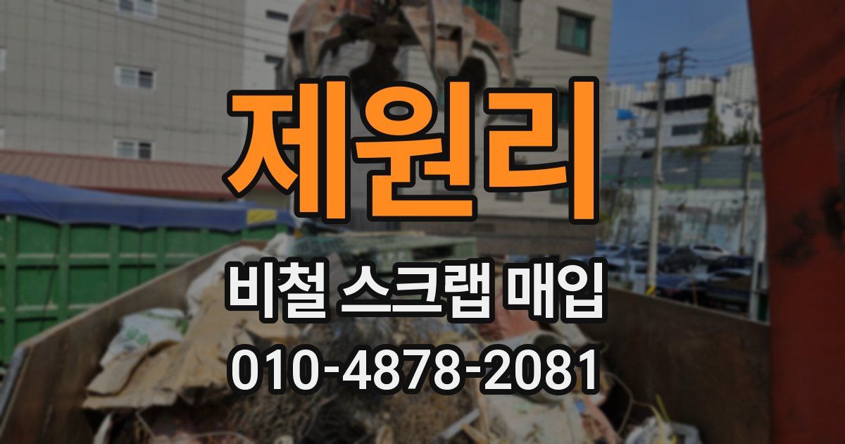 제원리 비철 스크랩 매입