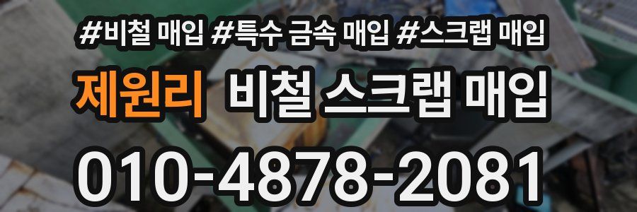 제원리 비철 스크랩 매입