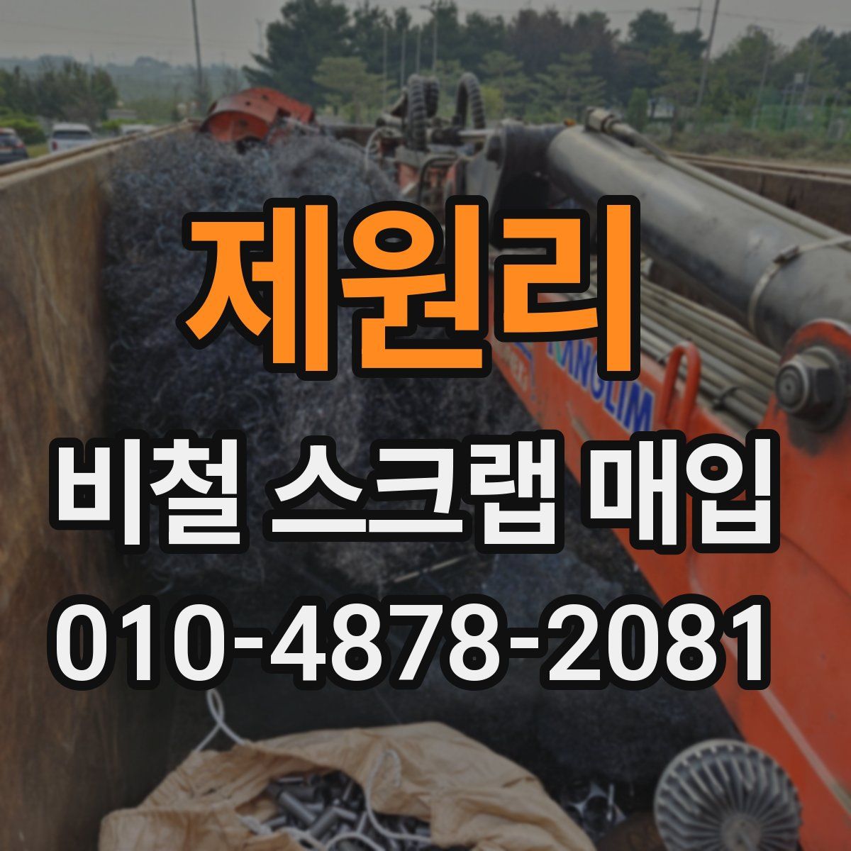 제원리 비철 스크랩 매입