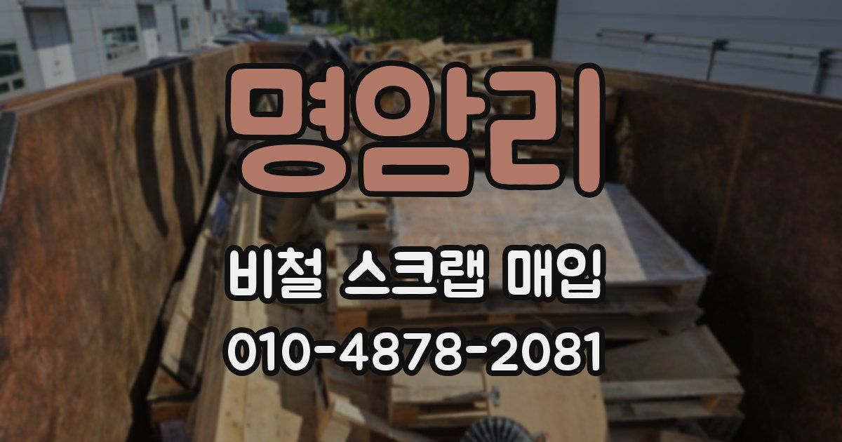명암리 비철 스크랩 매입