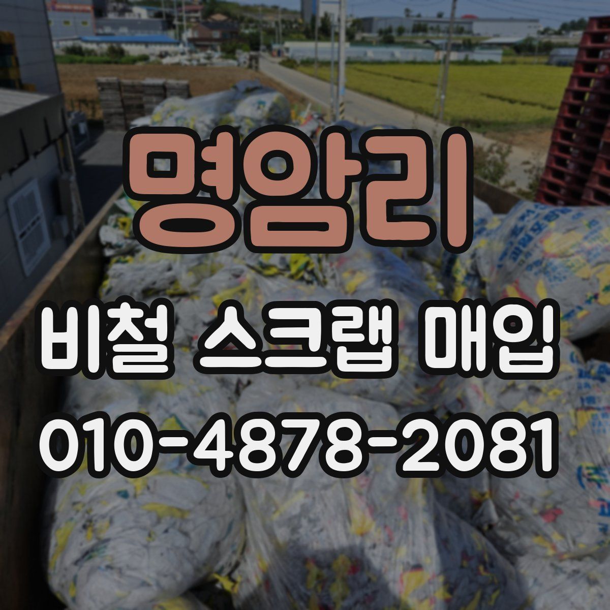 명암리 비철 스크랩 매입