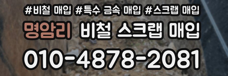 명암리 비철 스크랩 매입