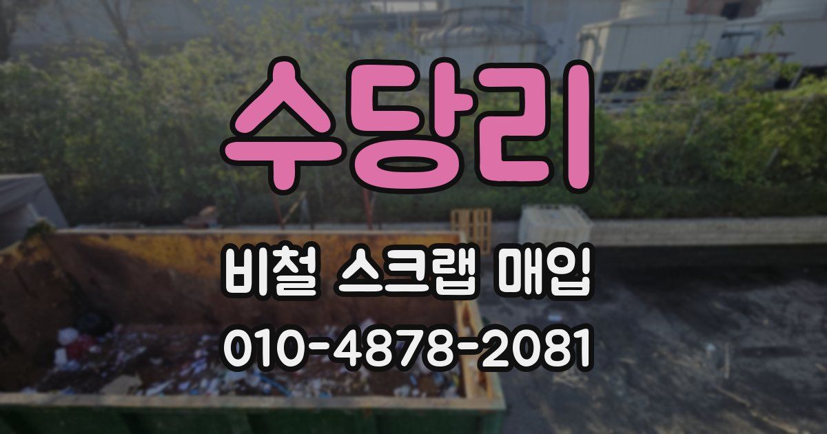수당리 비철 스크랩 매입