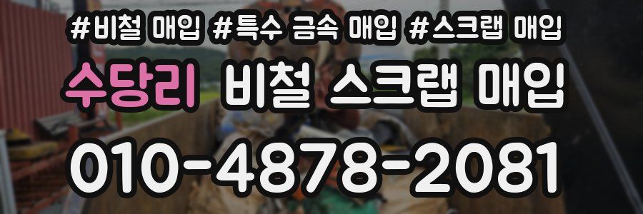 수당리 비철 스크랩 매입