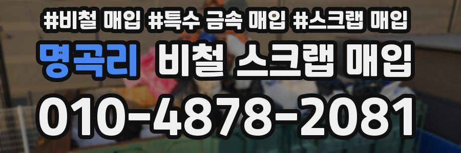 명곡리 비철 스크랩 매입
