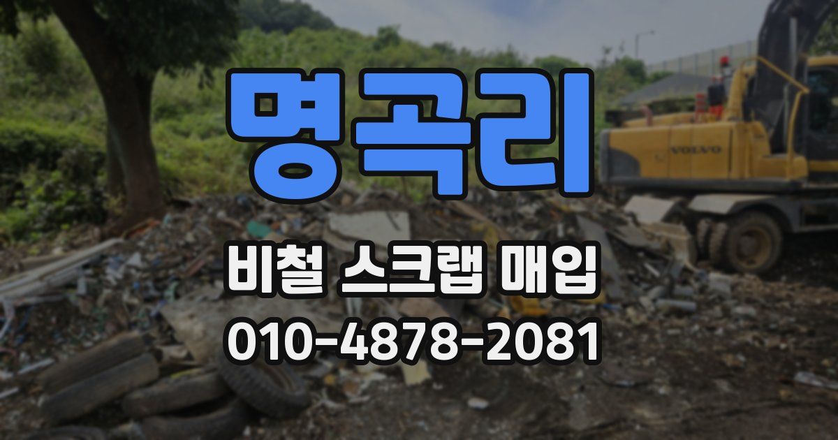 명곡리 비철 스크랩 매입