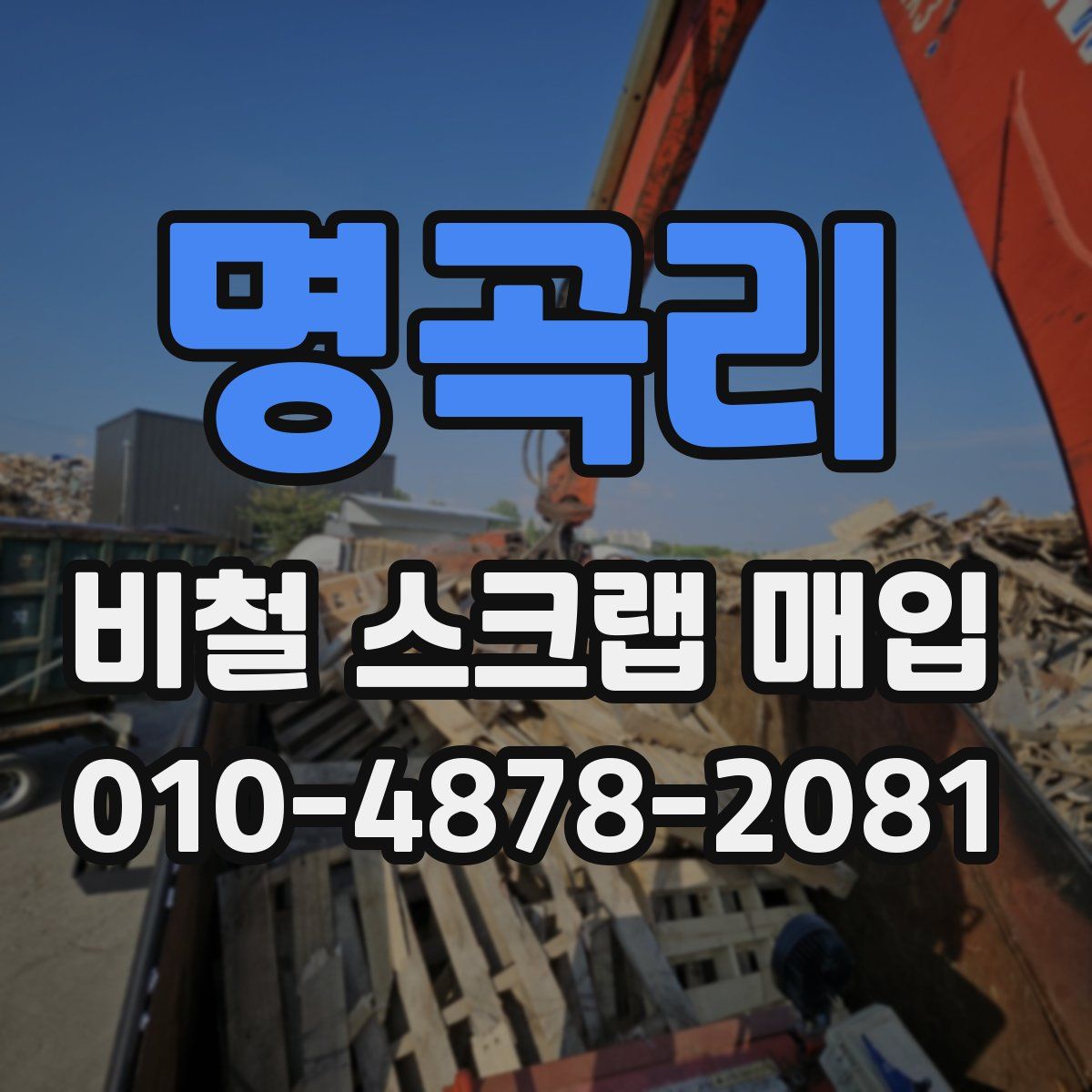 명곡리 비철 스크랩 매입