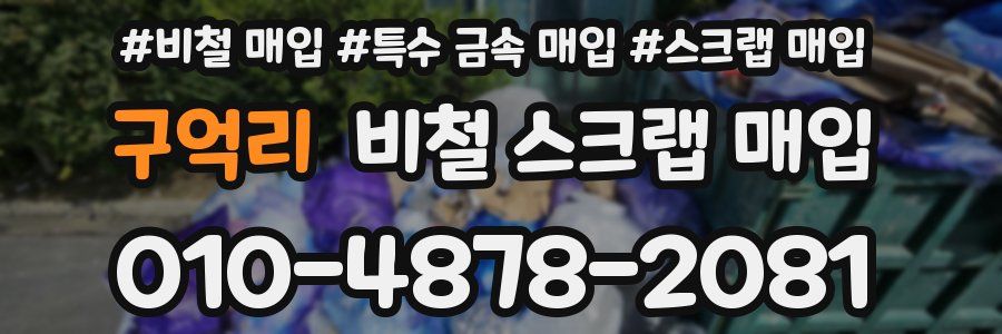 구억리 비철 스크랩 매입