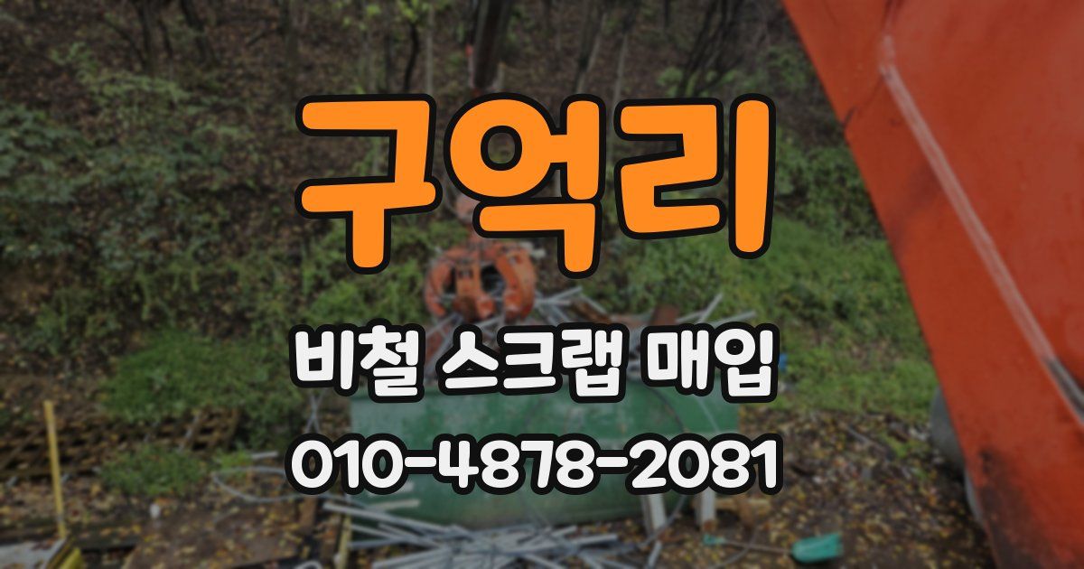 구억리 비철 스크랩 매입