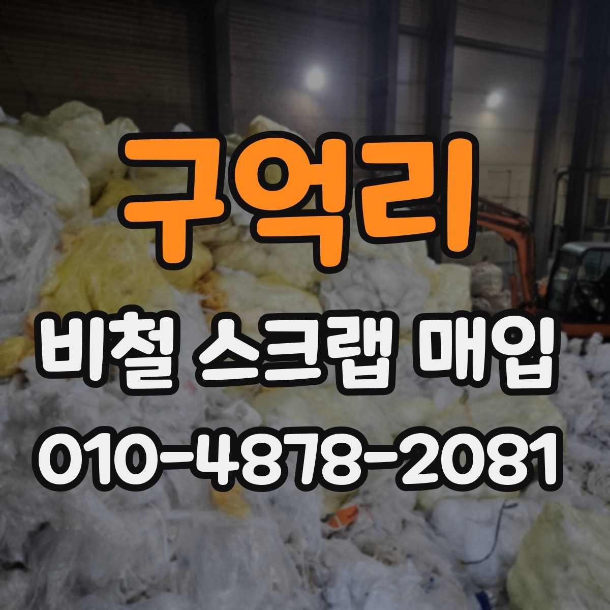 구억리 비철 스크랩 매입