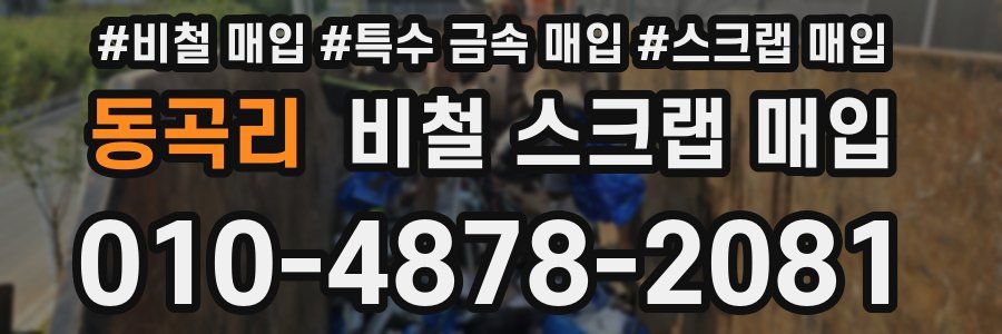 동곡리 비철 스크랩 매입