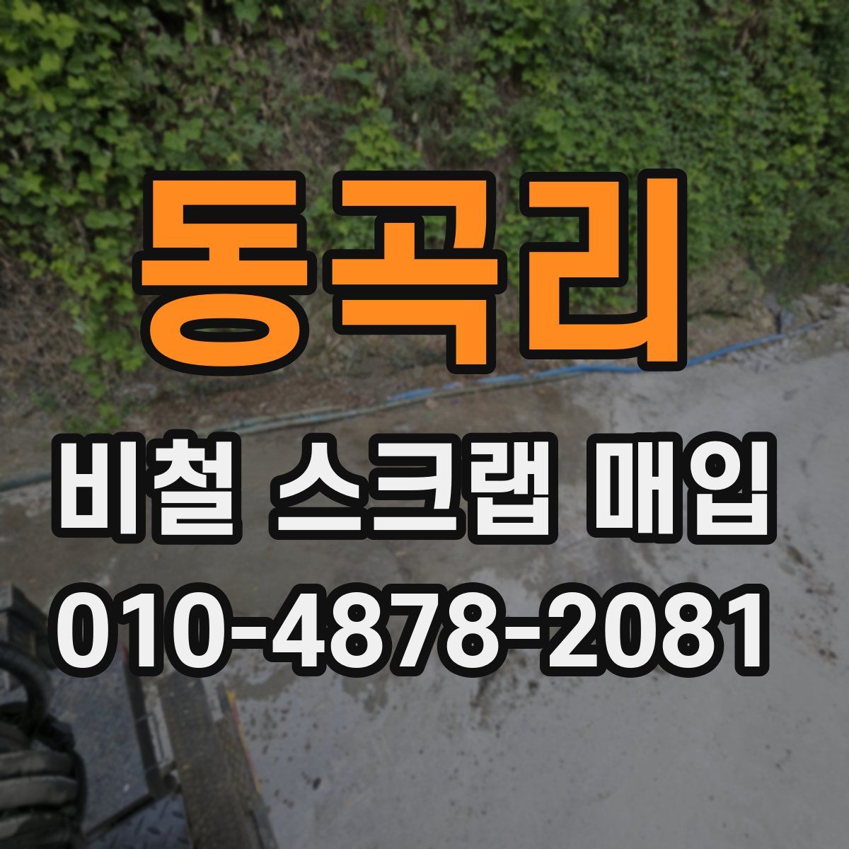 동곡리 비철 스크랩 매입