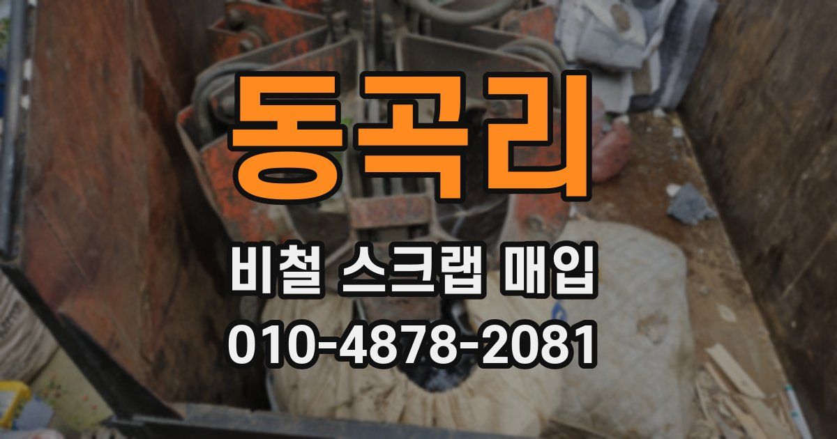 동곡리 비철 스크랩 매입
