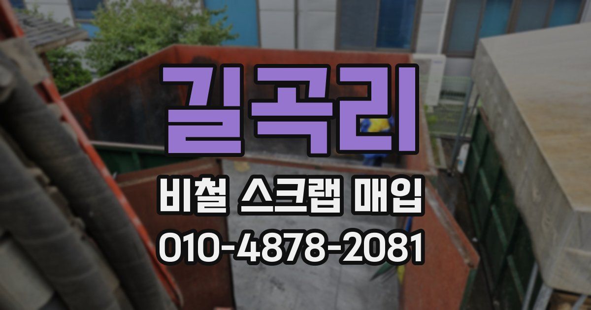 길곡리 비철 스크랩 매입