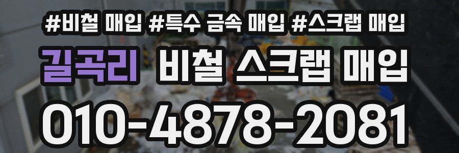 길곡리 비철 스크랩 매입
