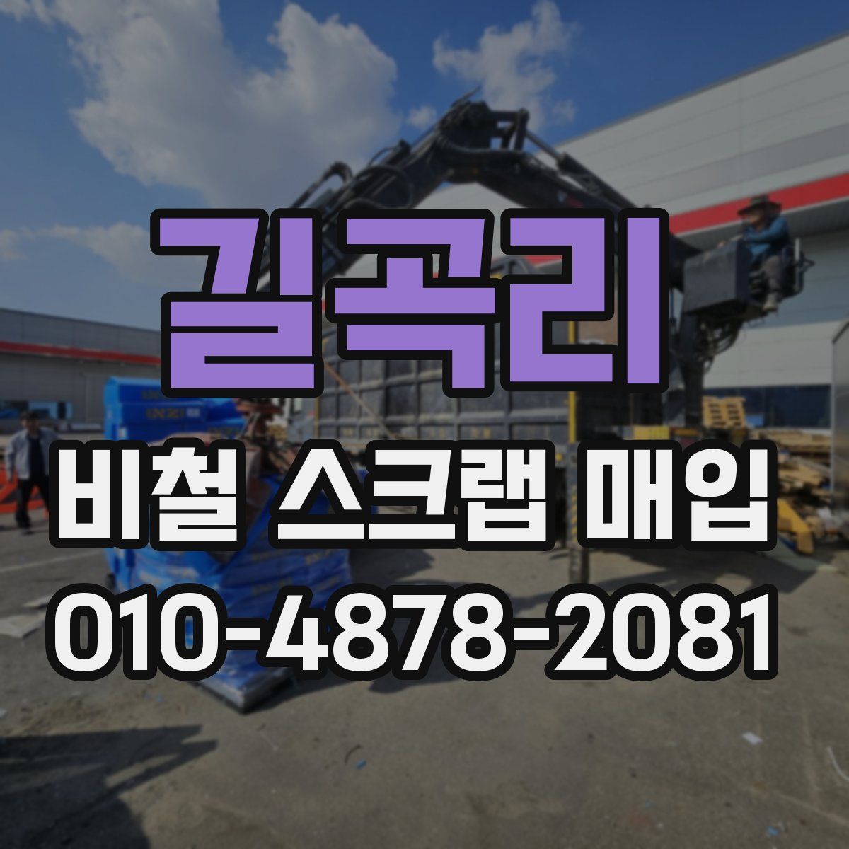 길곡리 비철 스크랩 매입