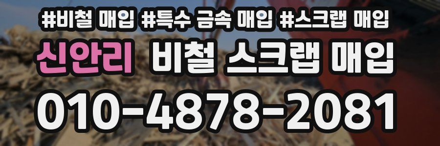신안리 비철 스크랩 매입