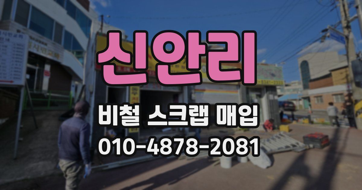 신안리 비철 스크랩 매입