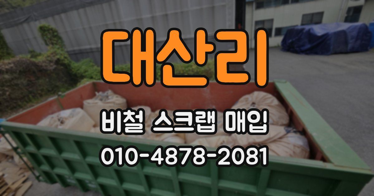 대산리 비철 스크랩 매입