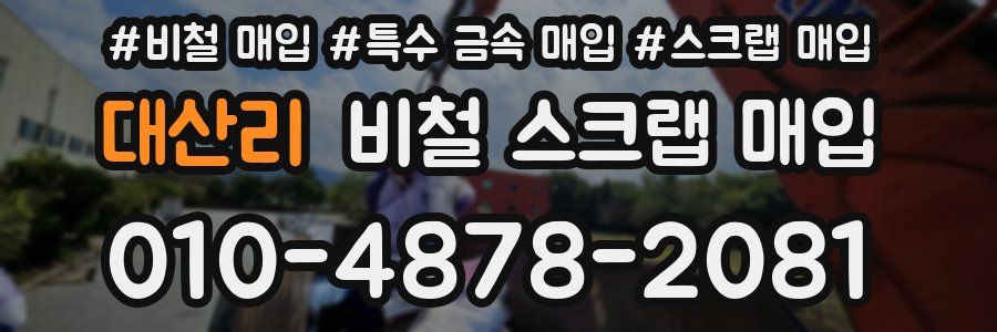 대산리 비철 스크랩 매입