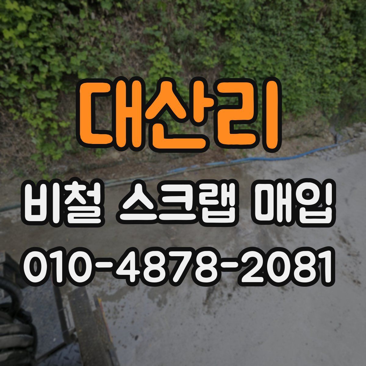 대산리 비철 스크랩 매입