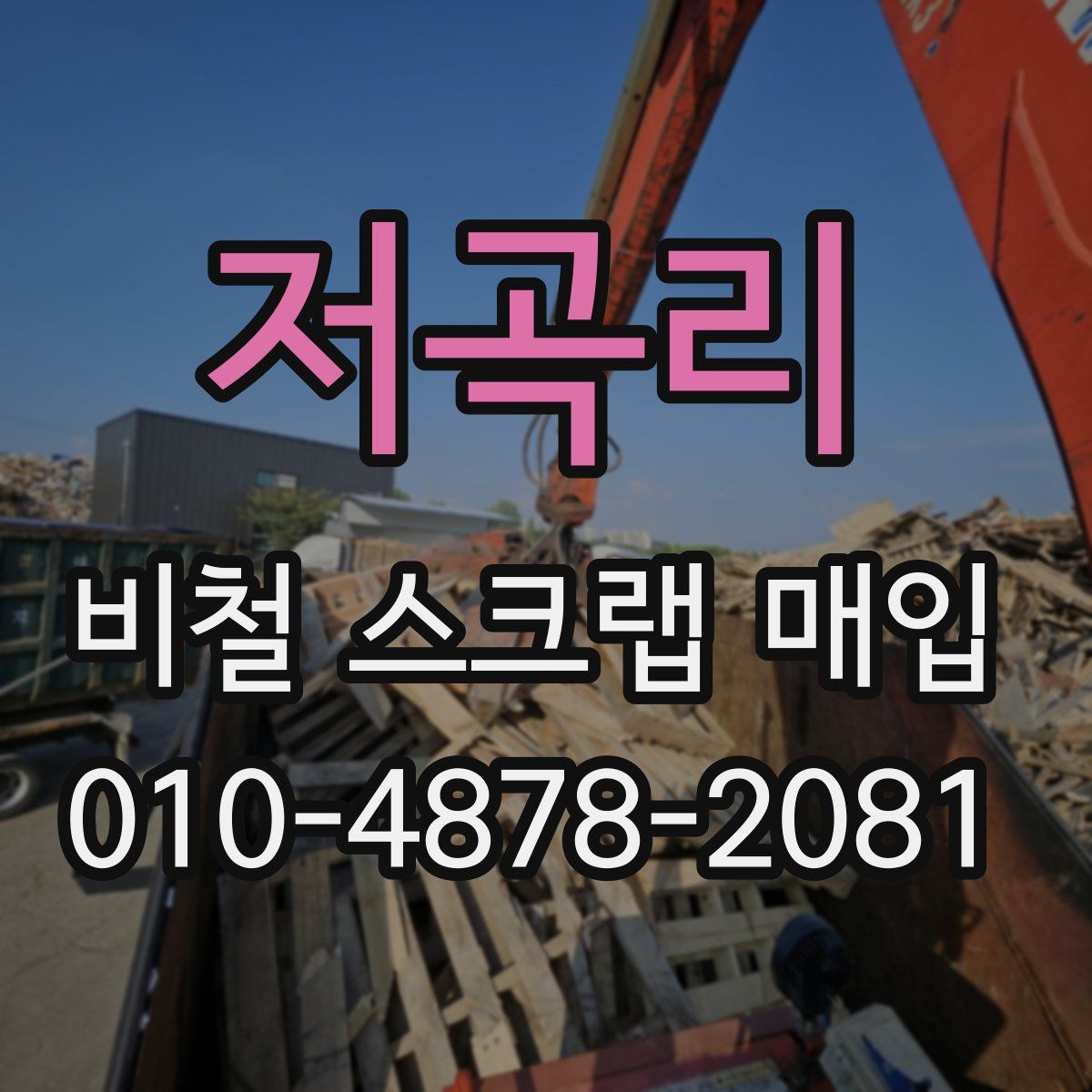 저곡리 비철 스크랩 매입