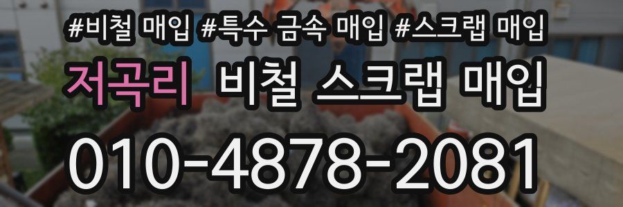 저곡리 비철 스크랩 매입