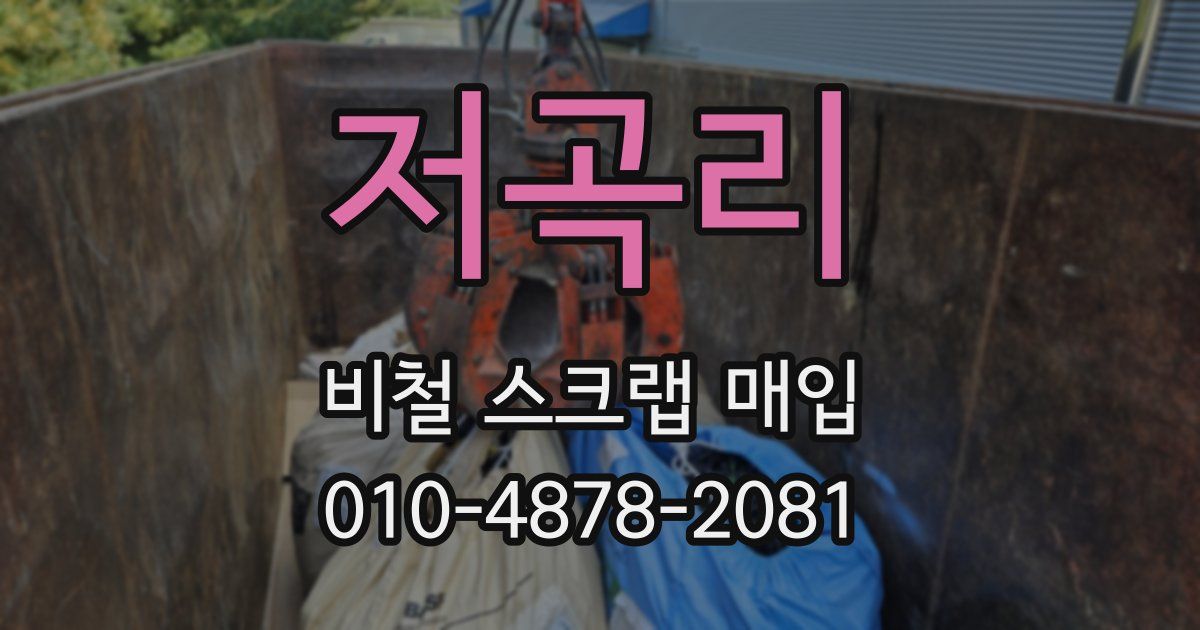 저곡리 비철 스크랩 매입
