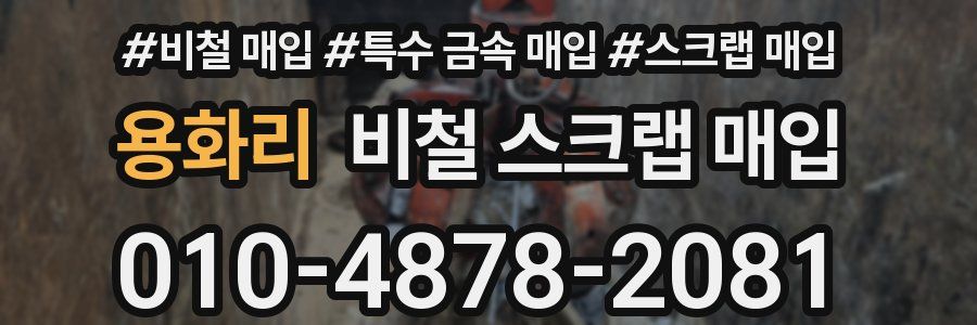 용화리 비철 스크랩 매입