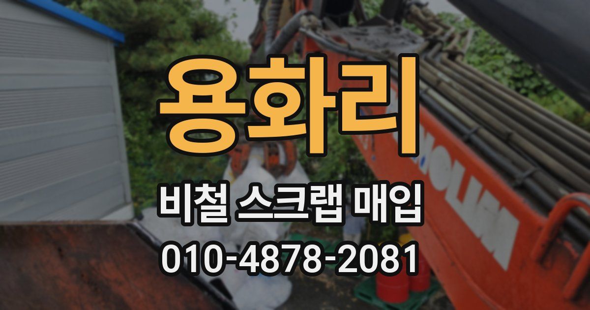 용화리 비철 스크랩 매입