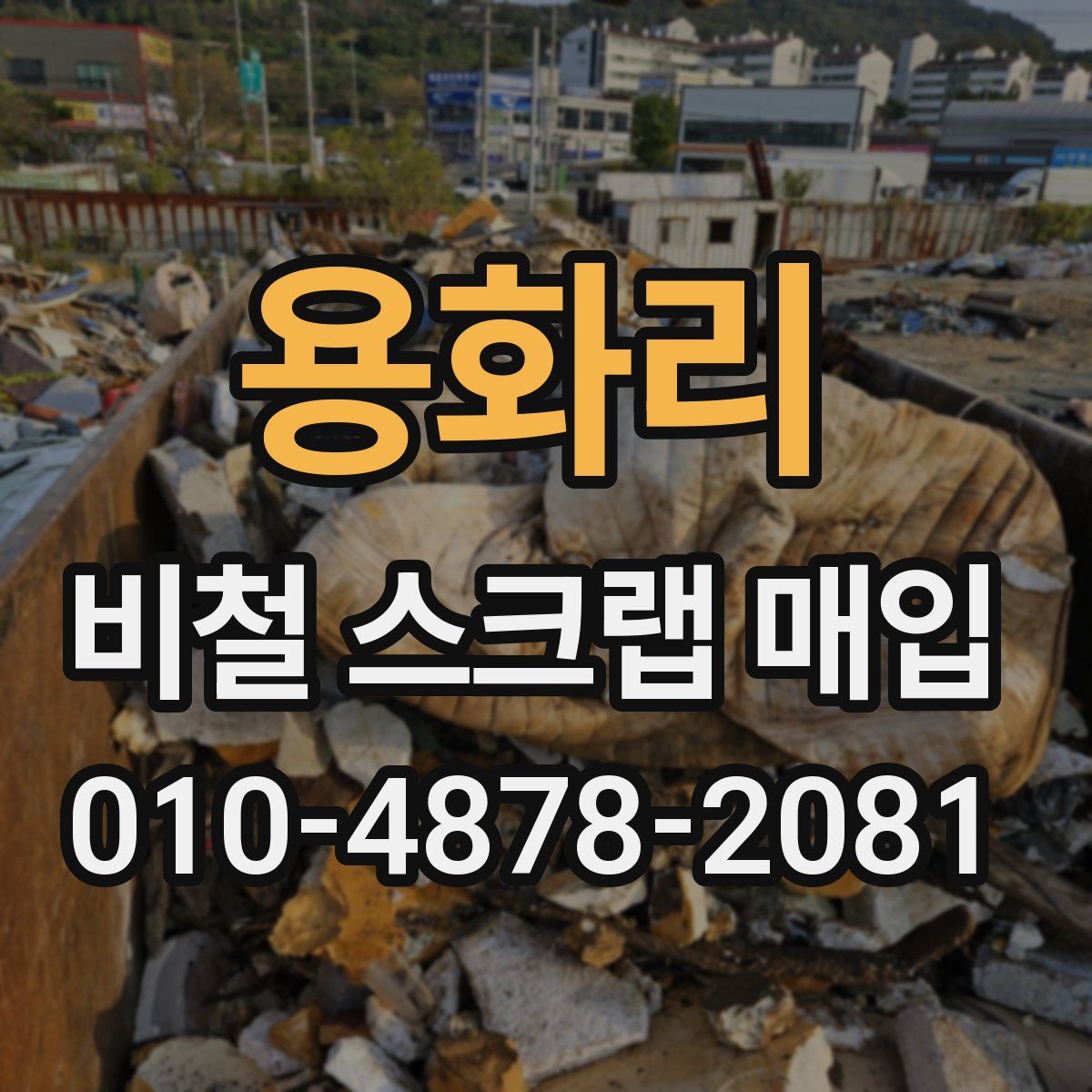 용화리 비철 스크랩 매입