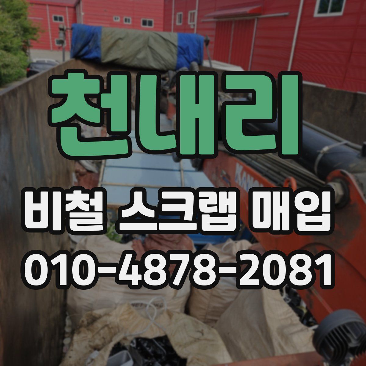 천내리 비철 스크랩 매입
