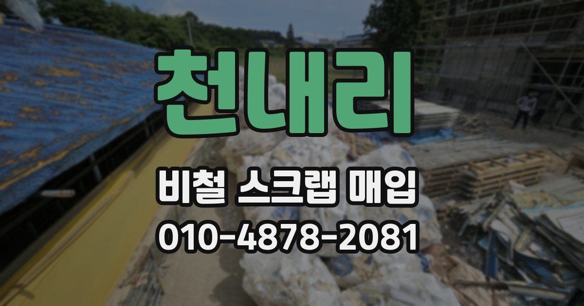 천내리 비철 스크랩 매입