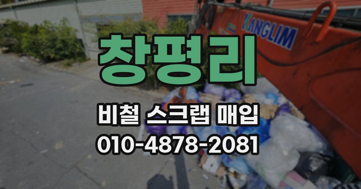 창평리 비철 스크랩 매입