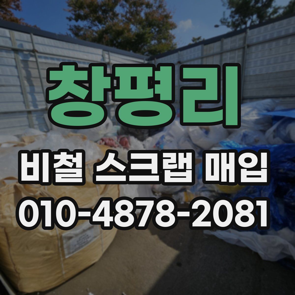 창평리 비철 스크랩 매입