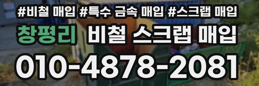 창평리 비철 스크랩 매입