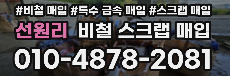 선원리 비철 스크랩 매입