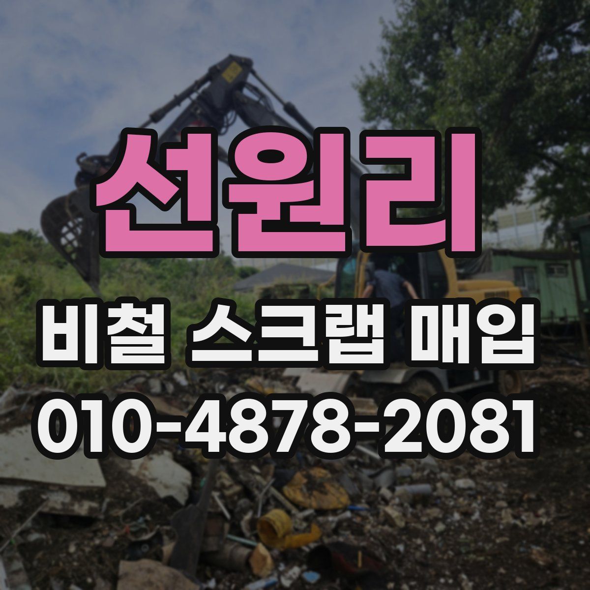선원리 비철 스크랩 매입