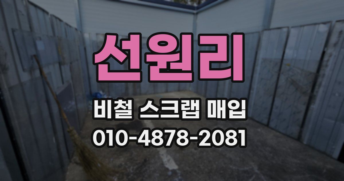 선원리 비철 스크랩 매입
