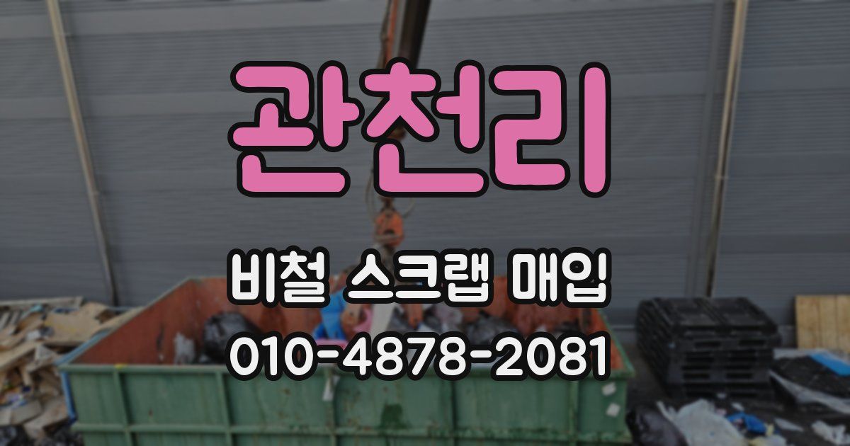 관천리 비철 스크랩 매입
