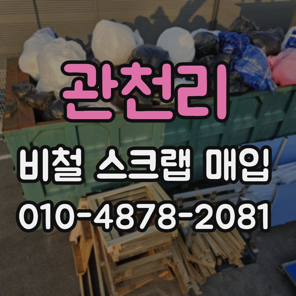 관천리 비철 스크랩 매입