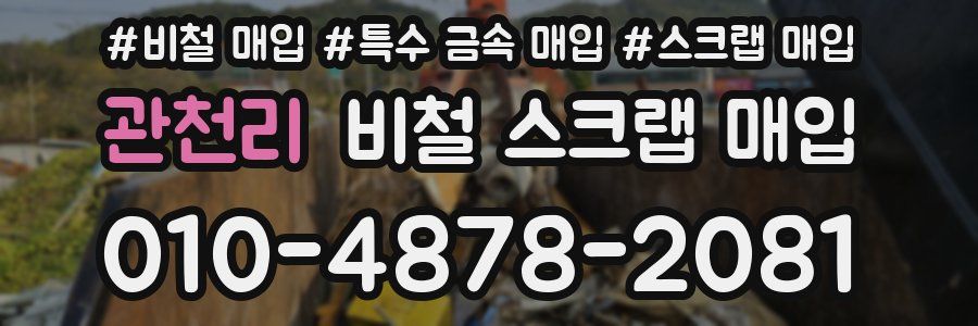 관천리 비철 스크랩 매입