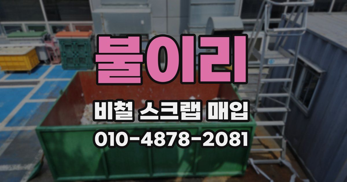 불이리 비철 스크랩 매입