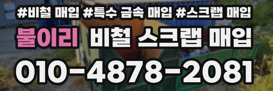 불이리 비철 스크랩 매입