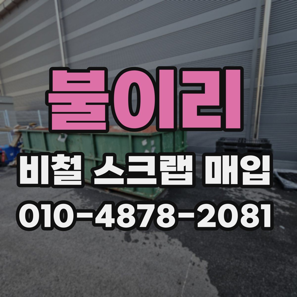 불이리 비철 스크랩 매입