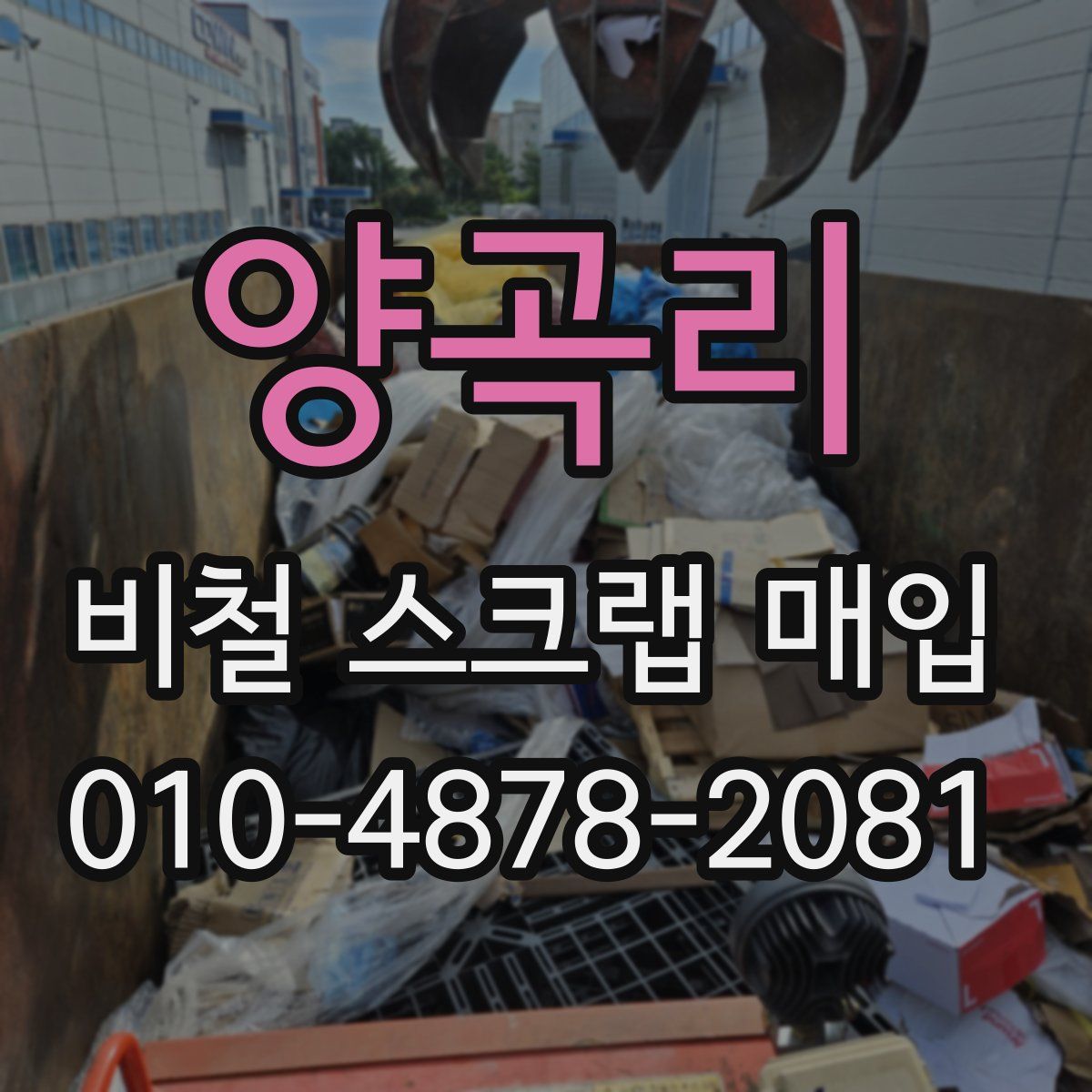 양곡리 비철 스크랩 매입